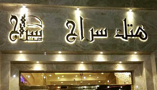 هتل سراج